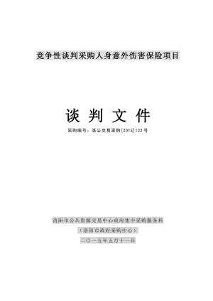 竞争性谈判采购人身意外伤害保险项目.doc