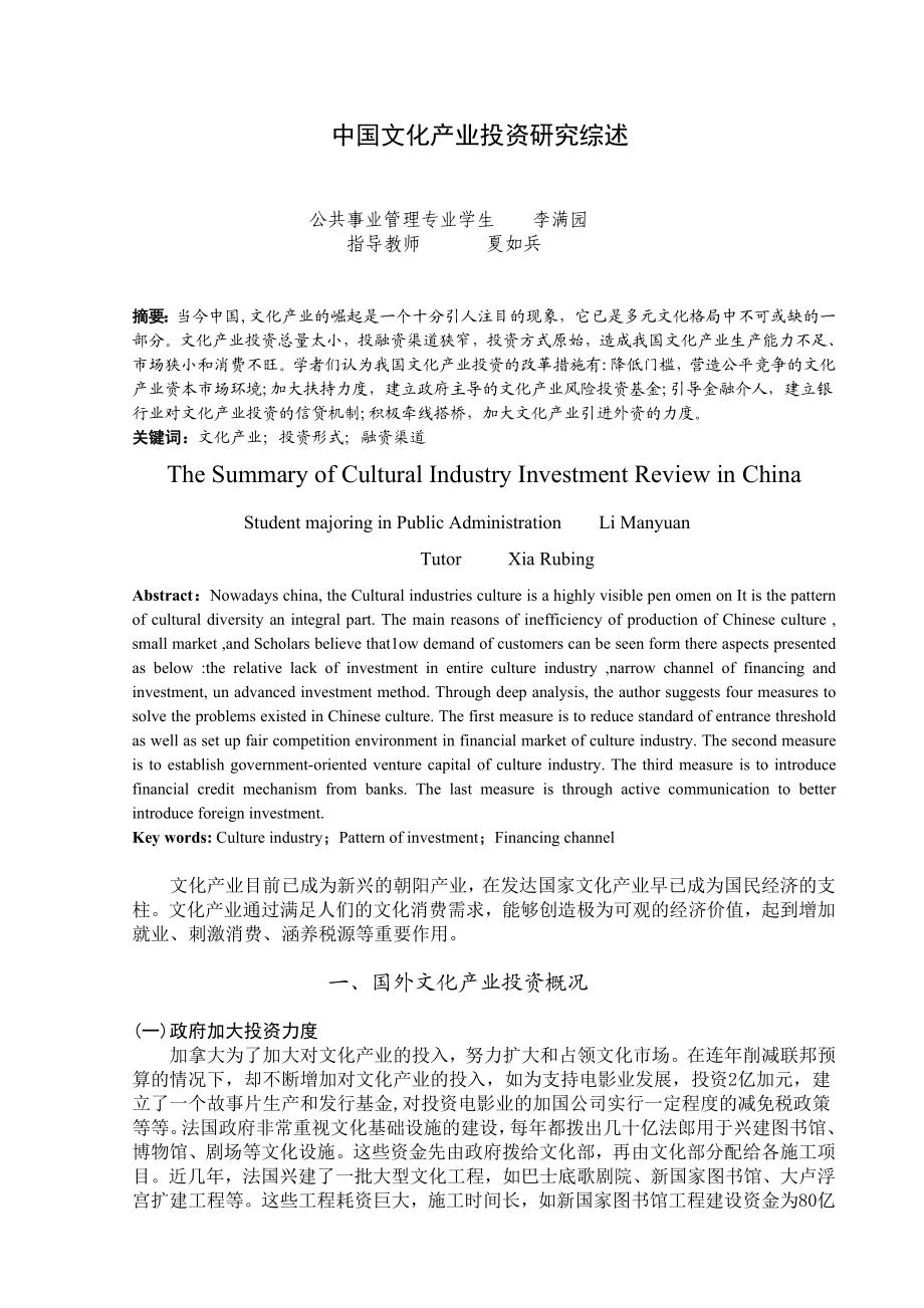 中国文化产业投资研究综述.doc_第2页