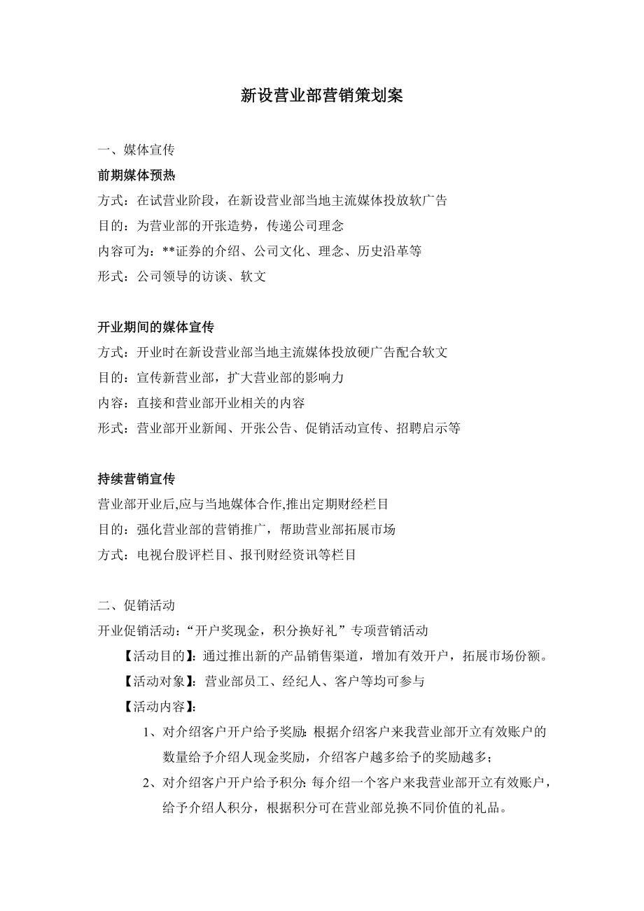 证券公司新设营业部营销策划专案.doc_第1页