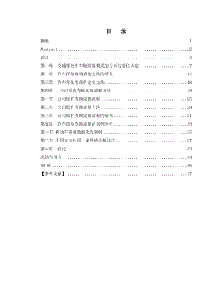 毕业设计（论文）汽车保险查勘定损方法研究.doc