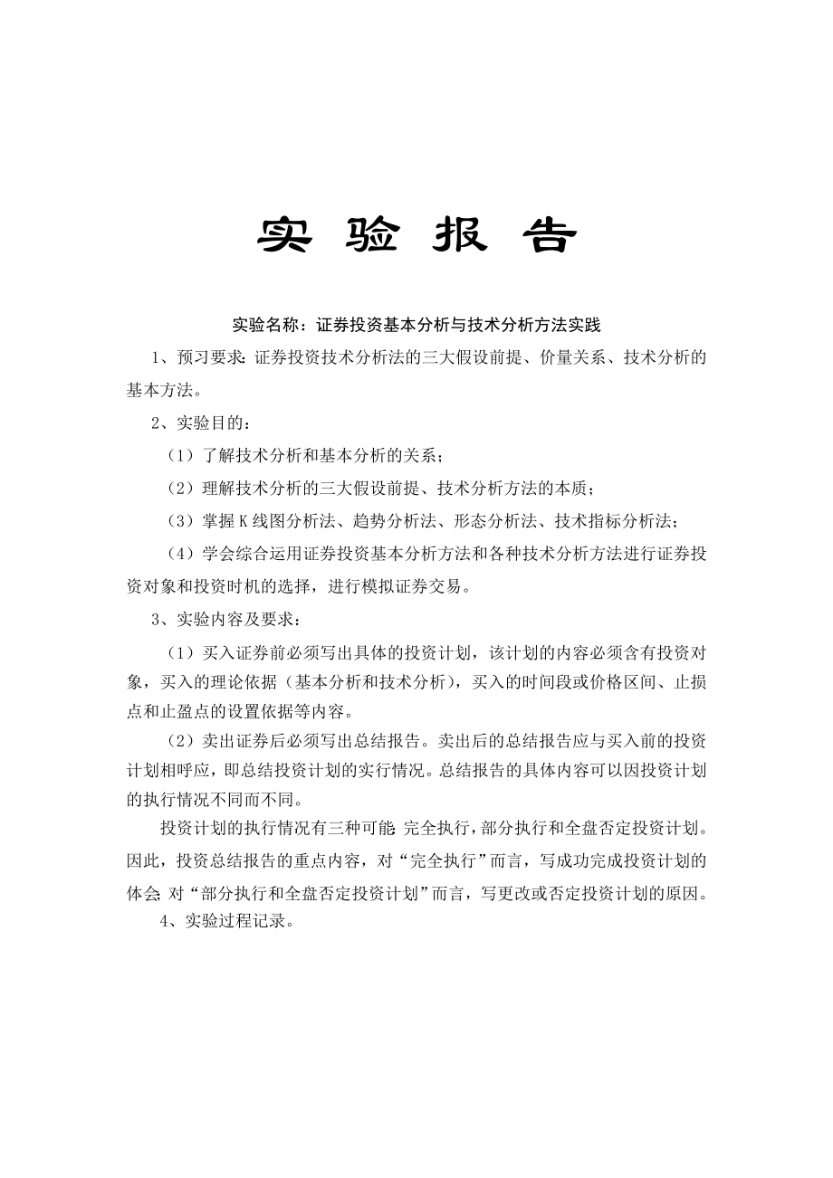 证券投资基本分析与技术分析方法实践.doc_第1页