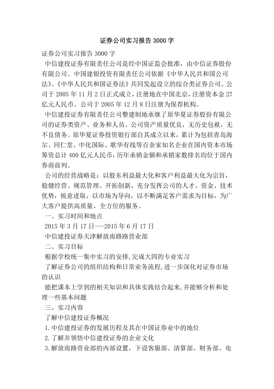 证券公司实习报告3000字.doc_第1页