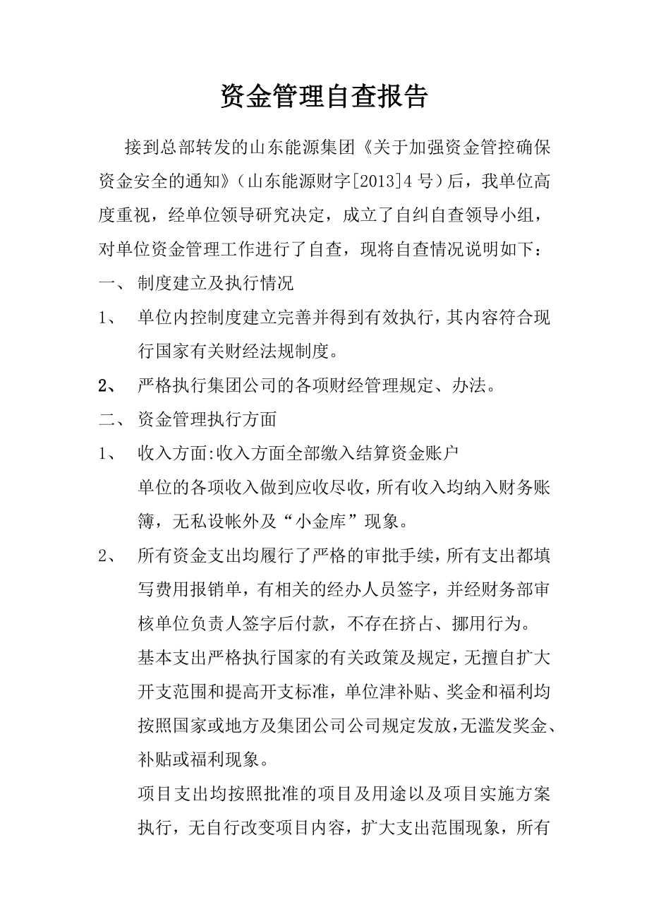 资金管理自查报告.doc_第1页