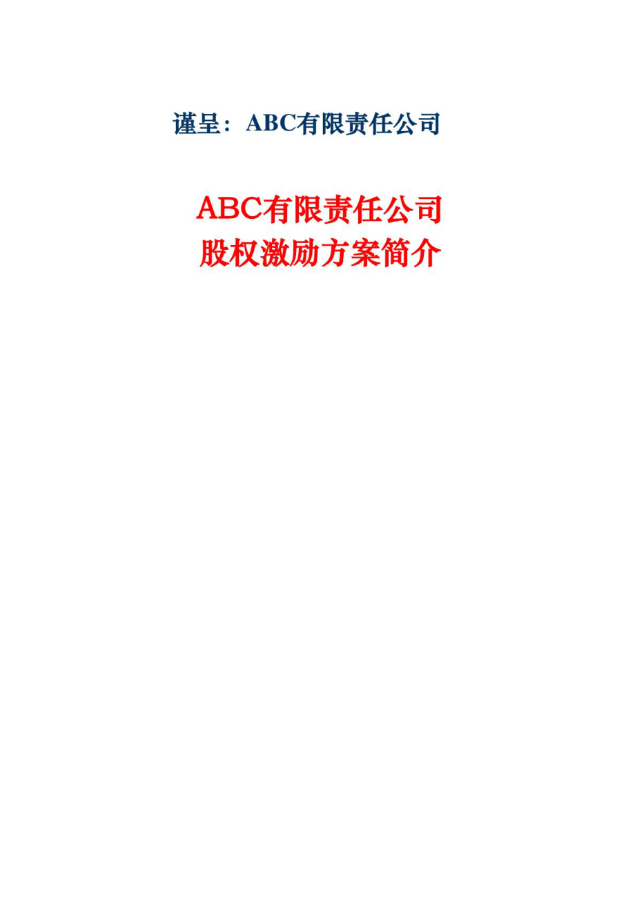 ABC有限责任公司ABC有限责任公司股权激励方案简介智库文档.doc_第1页