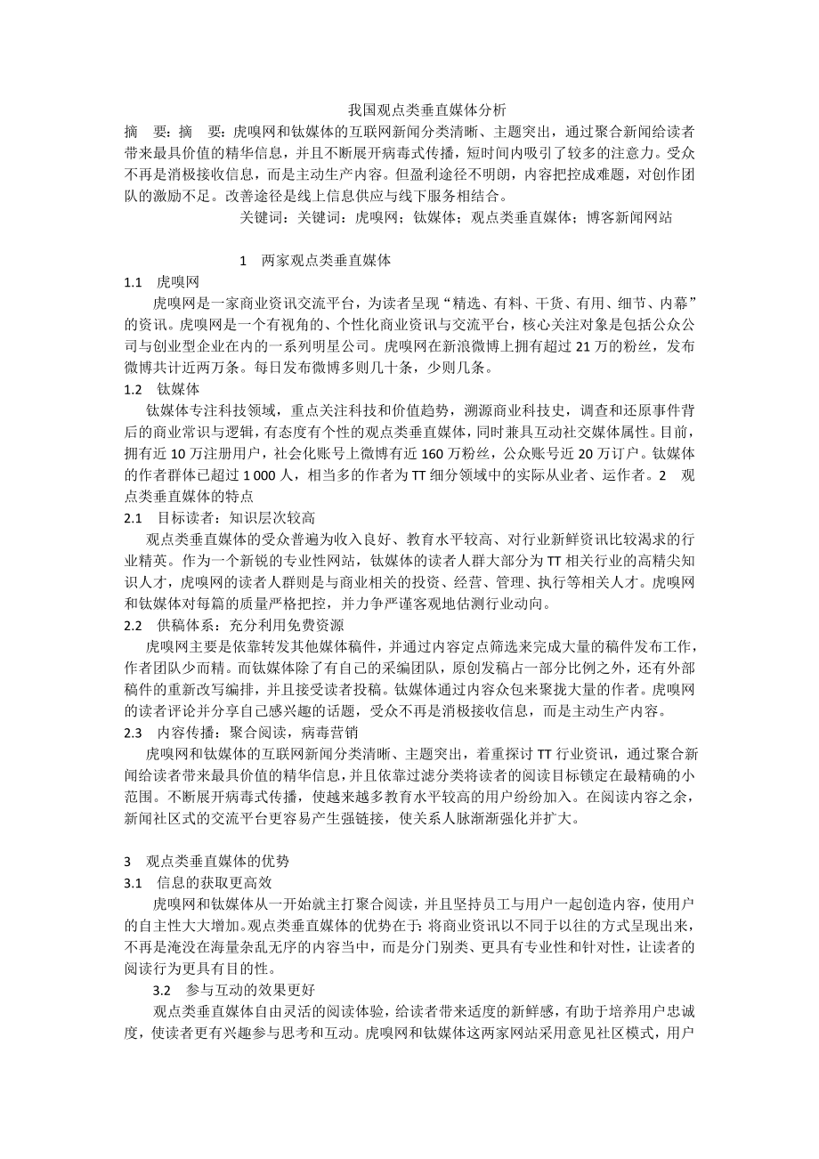 我国观点类垂直媒体分析.doc_第1页