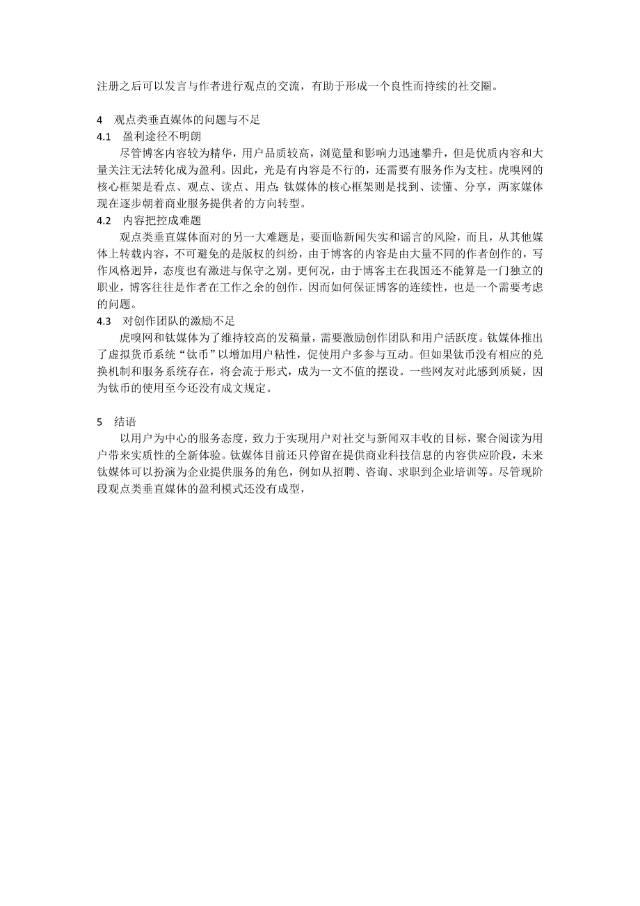 我国观点类垂直媒体分析.doc_第2页