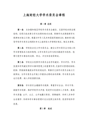 上海财经大学学术委员会章程（试行）.doc