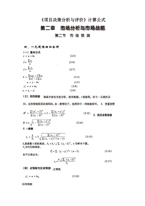 《项目决策分析与评价》计算公式1.doc