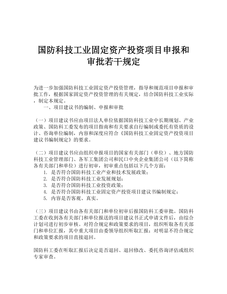 国防科技工业固定资产投资项目申报和审批若干规定.doc_第1页