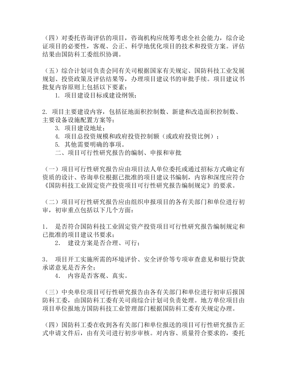 国防科技工业固定资产投资项目申报和审批若干规定.doc_第2页