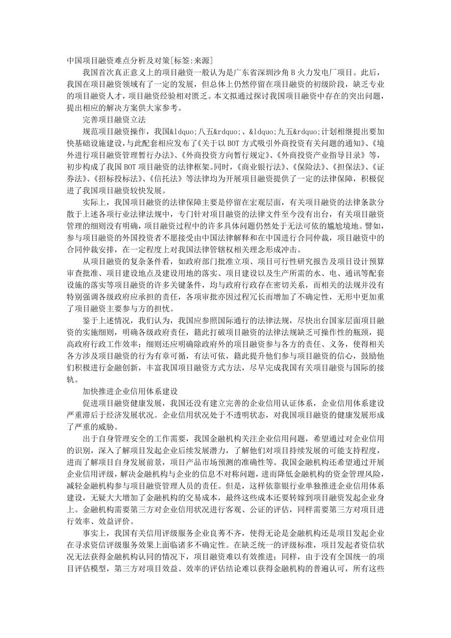 中国项目融资难点分析及对策.doc_第1页