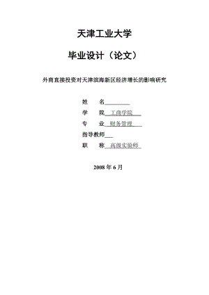 财务管理毕业论文外商直接投资对天津滨海新区经济增长的影响研究.doc