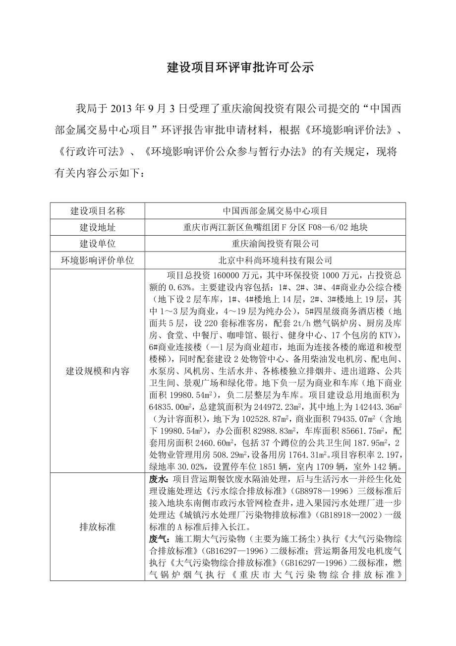 重庆渝闽投资有限公司中国西部金属交易中心项目环境影响评价报告书.doc_第1页