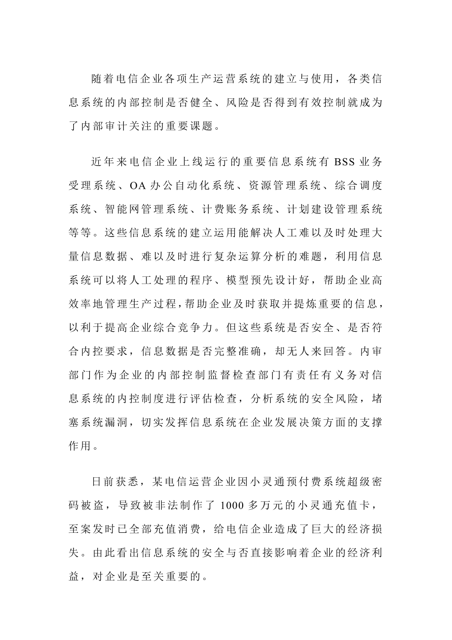 浅谈如何加强信息系统内控建设防范安全风险.doc_第2页