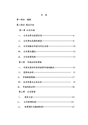 【精品】投资担保有限公司（筹）商业计划书.doc