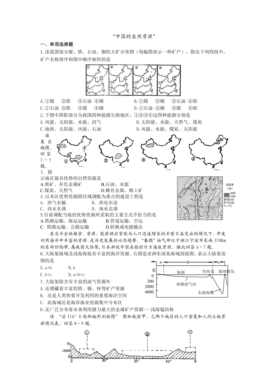 “中国的自然资源”.doc_第1页