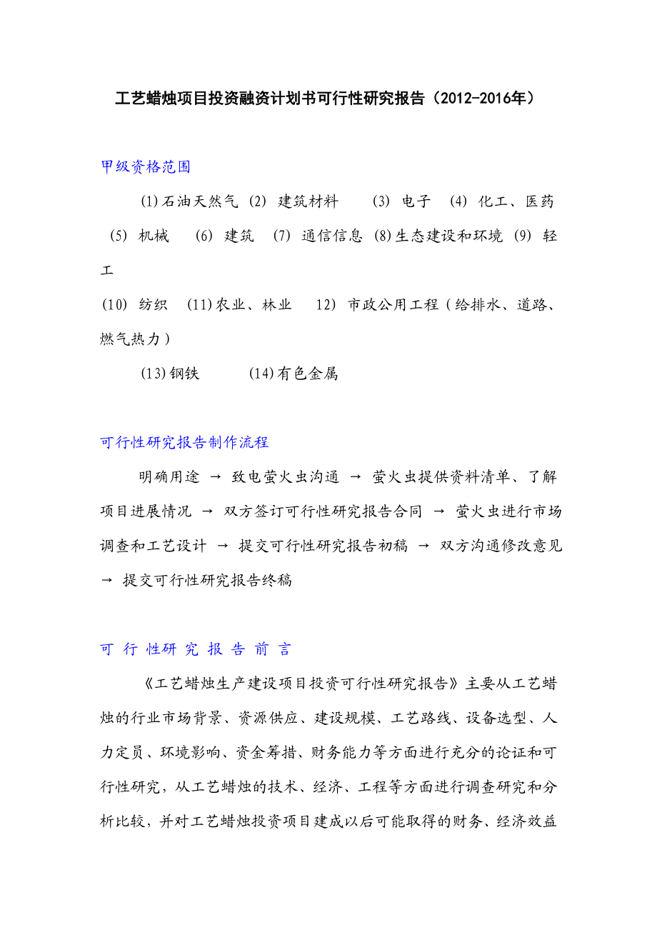 (最新)工艺蜡烛项目投资融资计划书可行性研究报告.doc_第1页