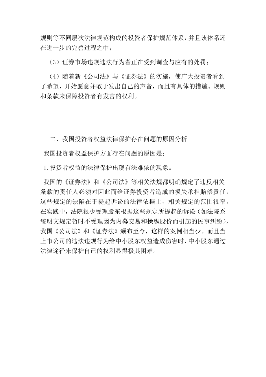 5224658761关于我国证券市场中小投资者法律保护现状及原因分析.doc_第3页