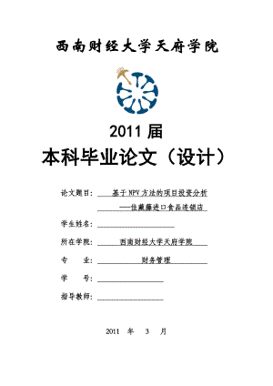 毕业设计（论文）基于NPV方法的项目投资分析佳藏藤进口食品连锁店.doc