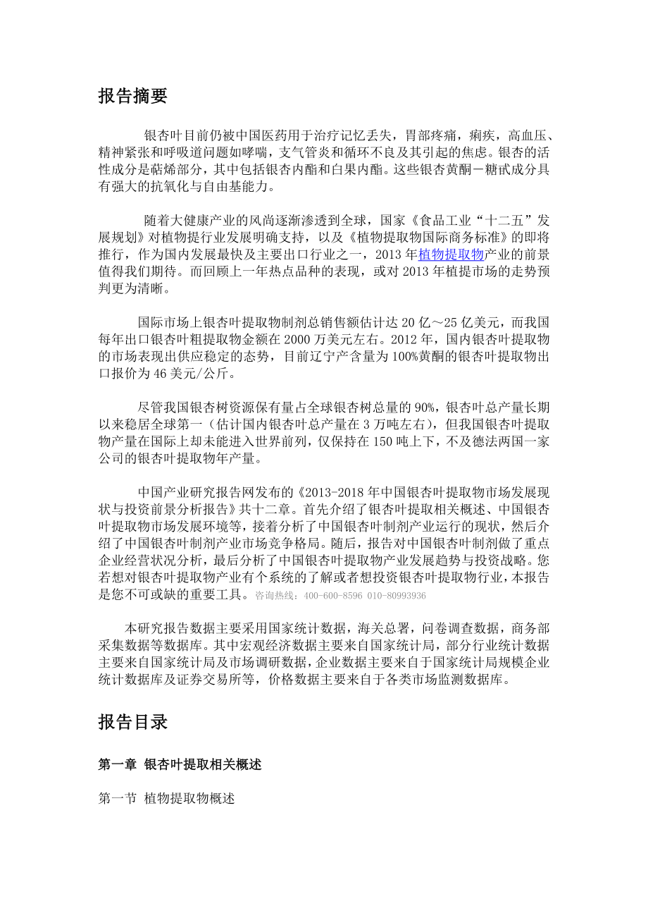 中国银杏叶提取物市场发展现状与投资前景分.doc_第3页