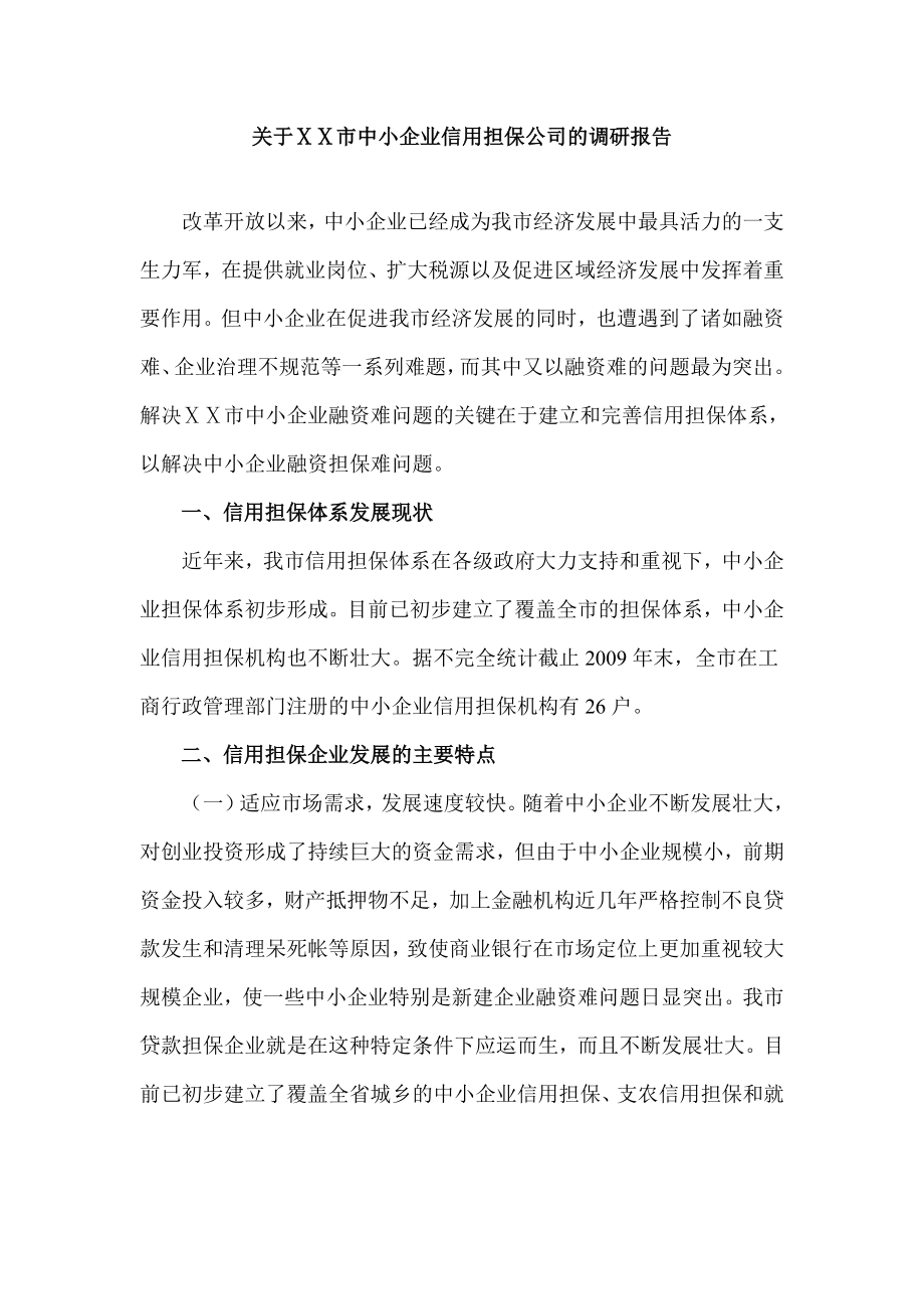 市中小企业信用担保公司的调研报告.doc_第1页