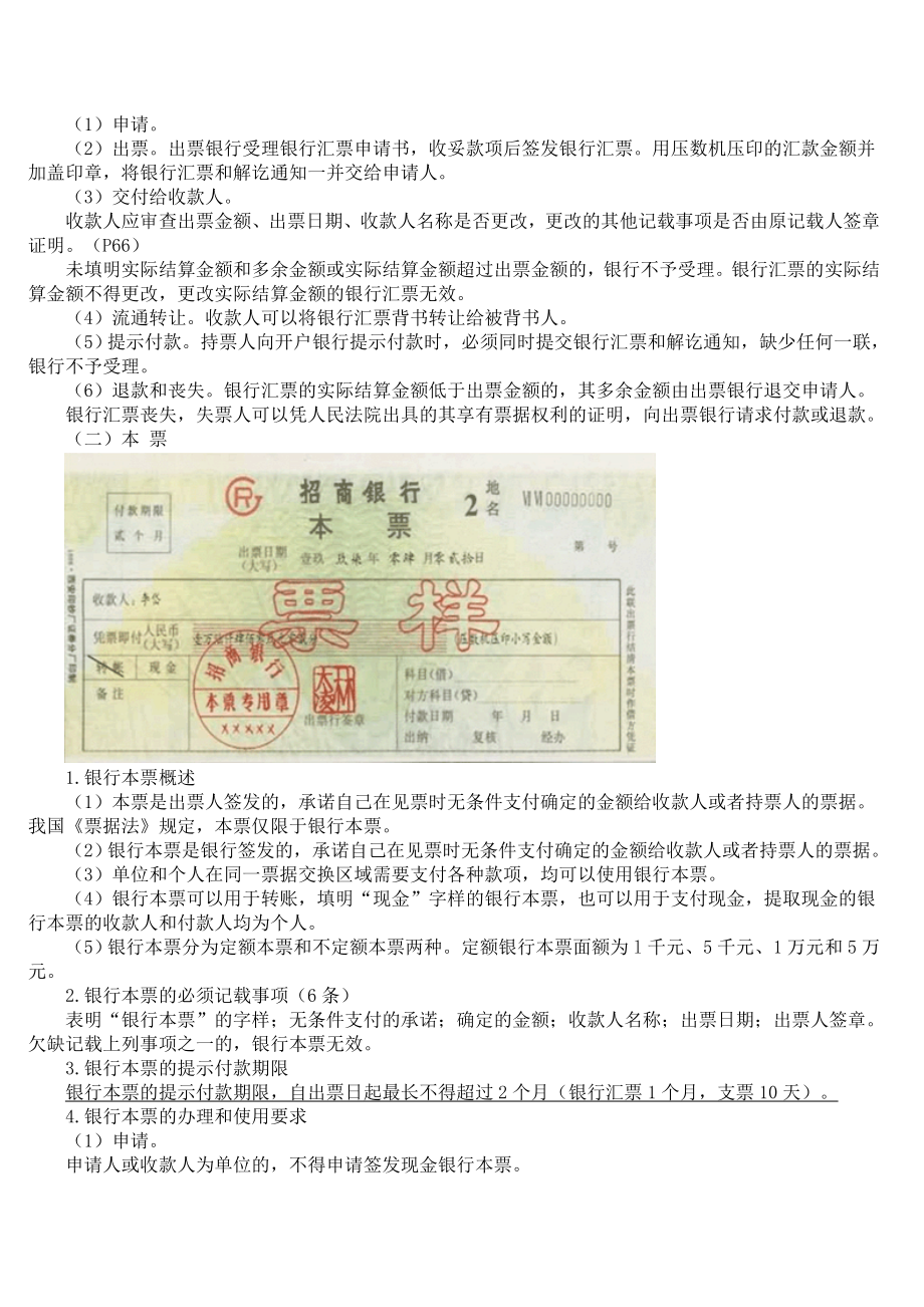 财经法规学习第二章 支付结算制度.doc_第3页