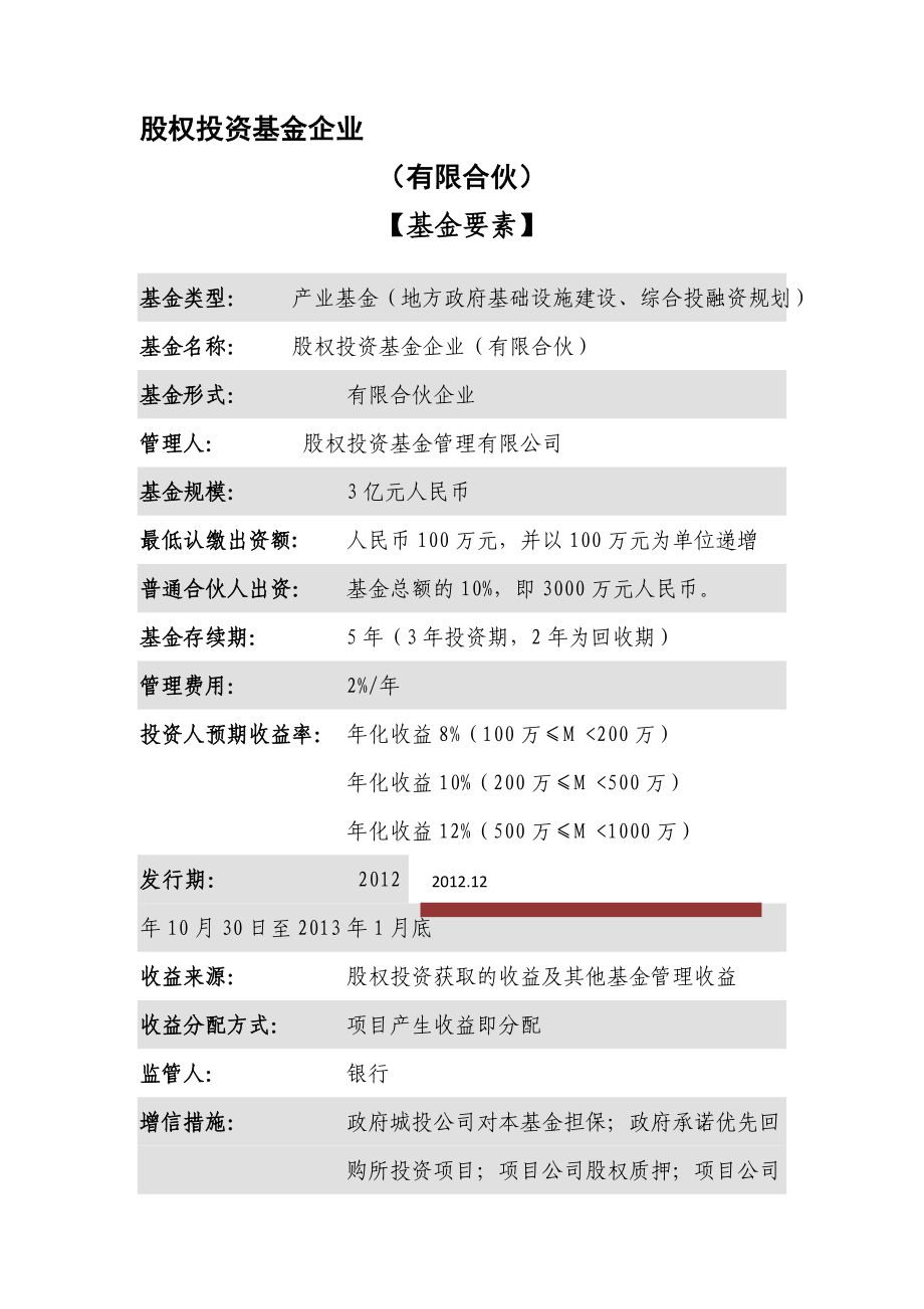 私募股权基金介绍（范本） .doc_第1页