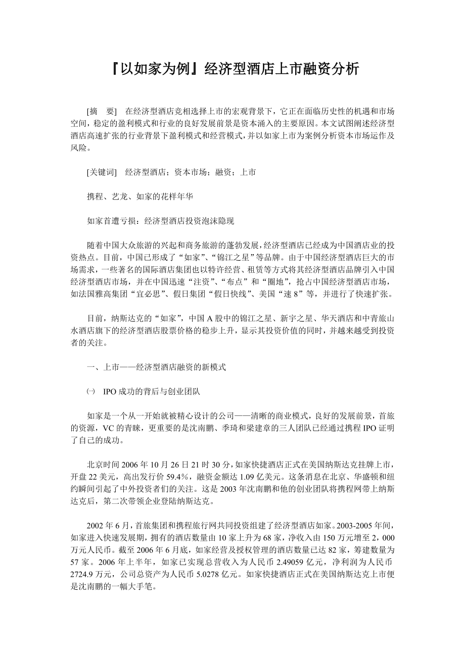 以如家为例经济型酒店上市融资分析.doc_第1页