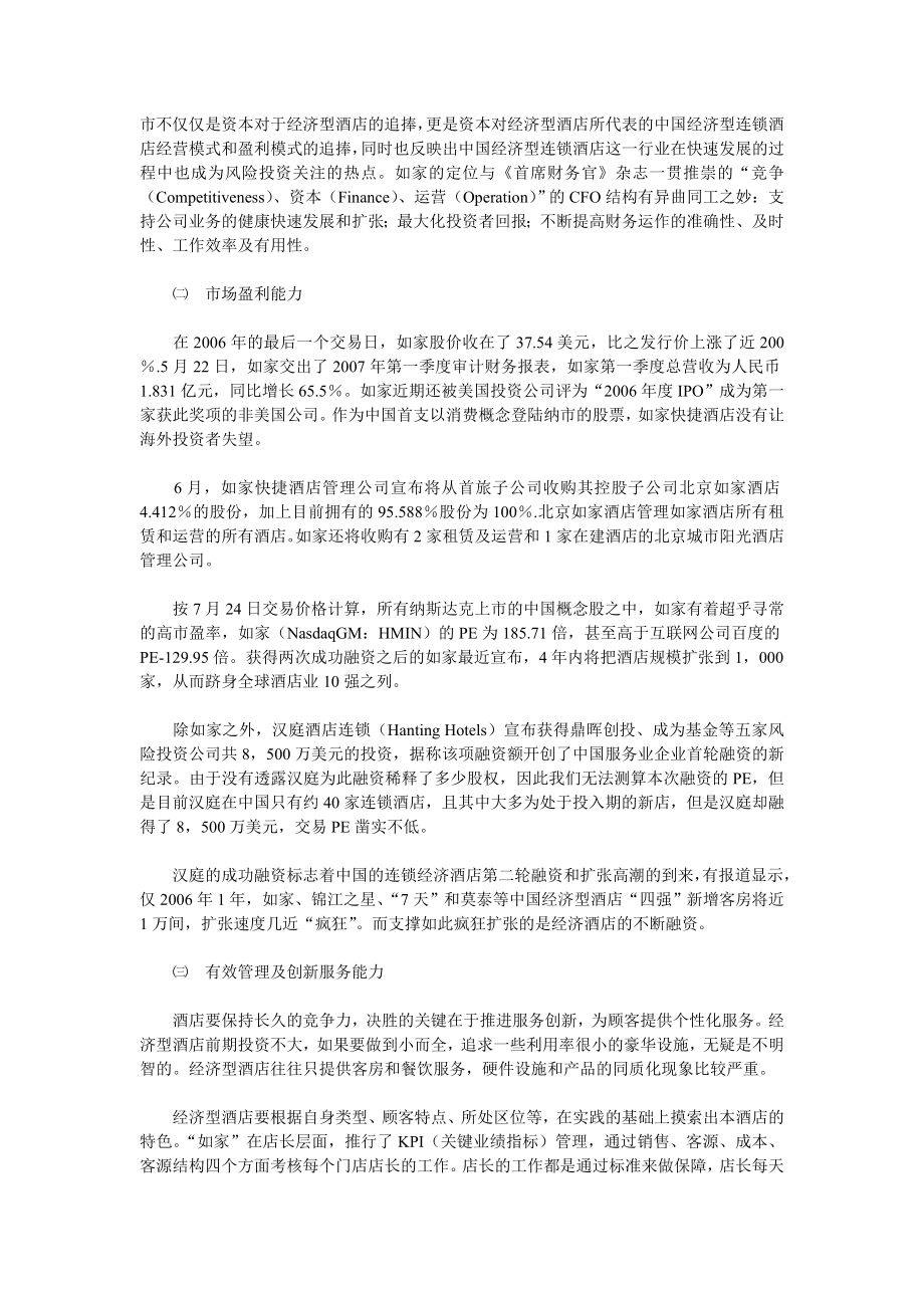 以如家为例经济型酒店上市融资分析.doc_第3页