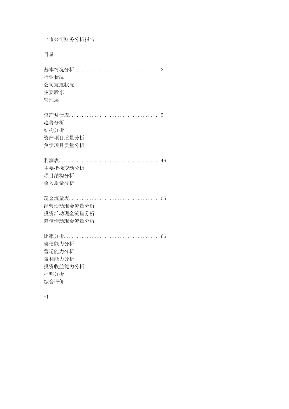 上市公司财务分析报告.doc_第1页