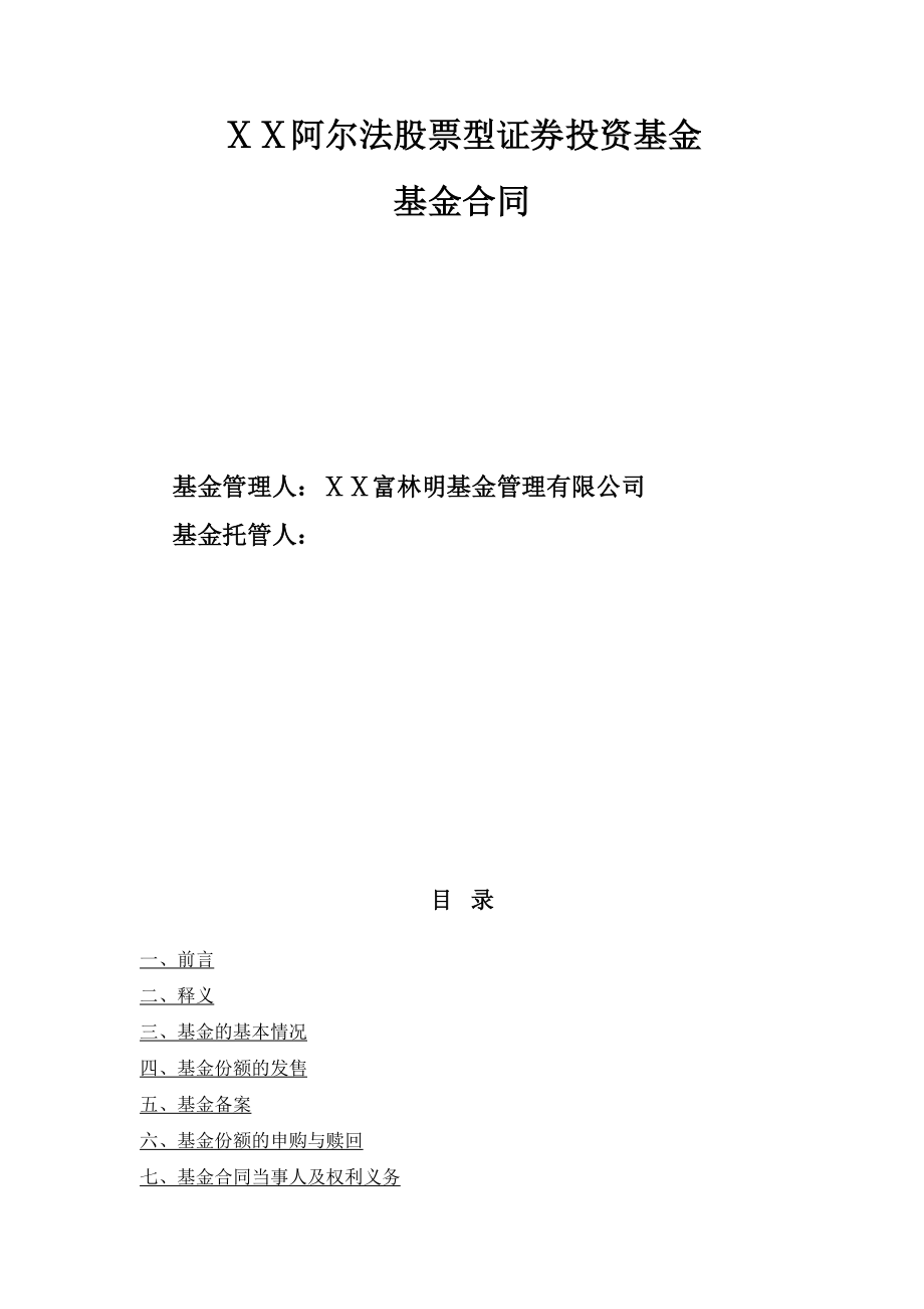 股票型证券投资基金基金合同.doc_第1页