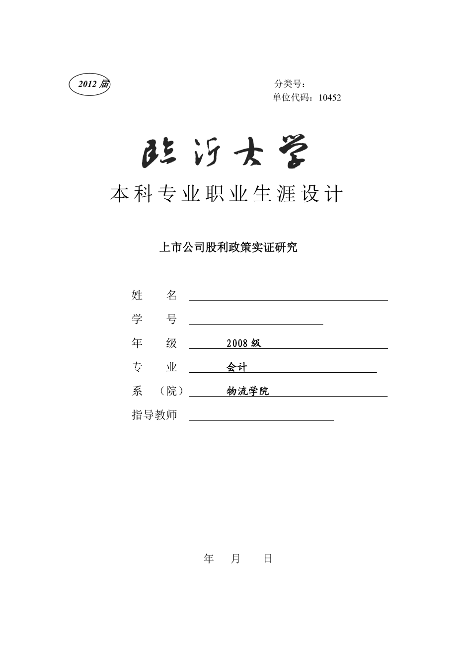 会计本科专业职业生涯设计上市公司股利政策实证研究.doc_第1页