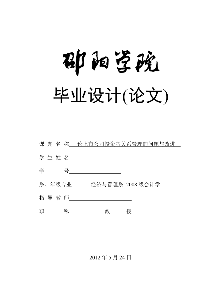 会计学毕业设计（论文）论上市公司投资者关系管理的问题与改进.doc_第1页