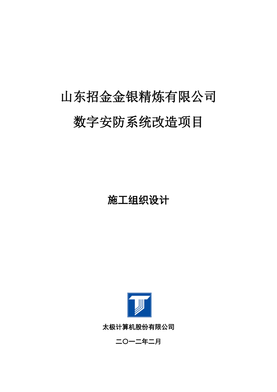 山东招金精炼监控改造项目安防系统施工组织设计.doc_第1页