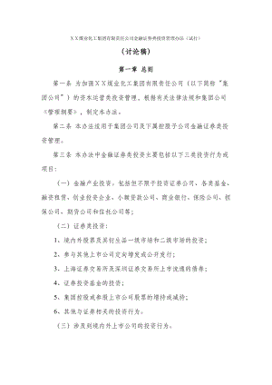 煤业化工集团有限责任公司金融证券类投资管理办法（试行）.doc