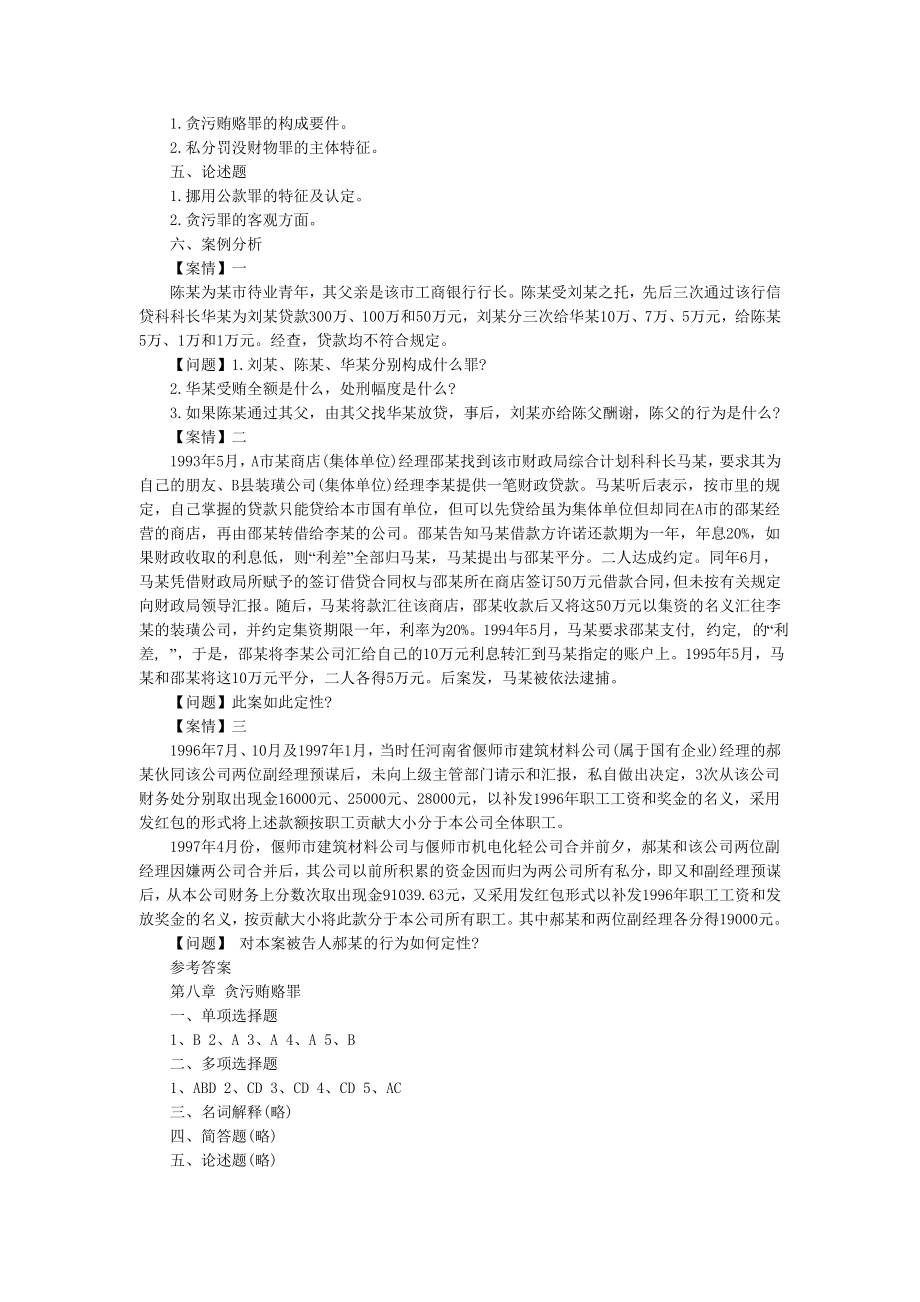 司法考试卷二刑法分论仿真模拟试题第八章：贪污贿赂罪.doc_第2页