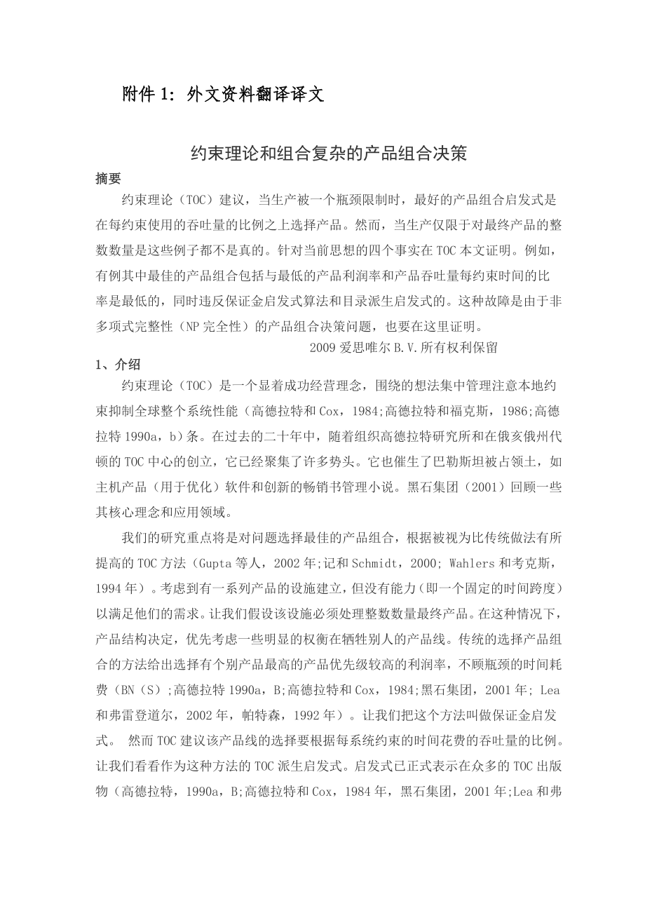 外文翻译约束理论和组合复杂的产品组合决策.doc_第2页