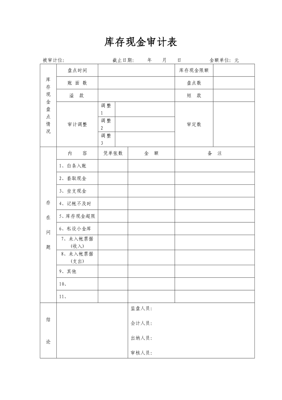 资金盘点表.doc_第1页