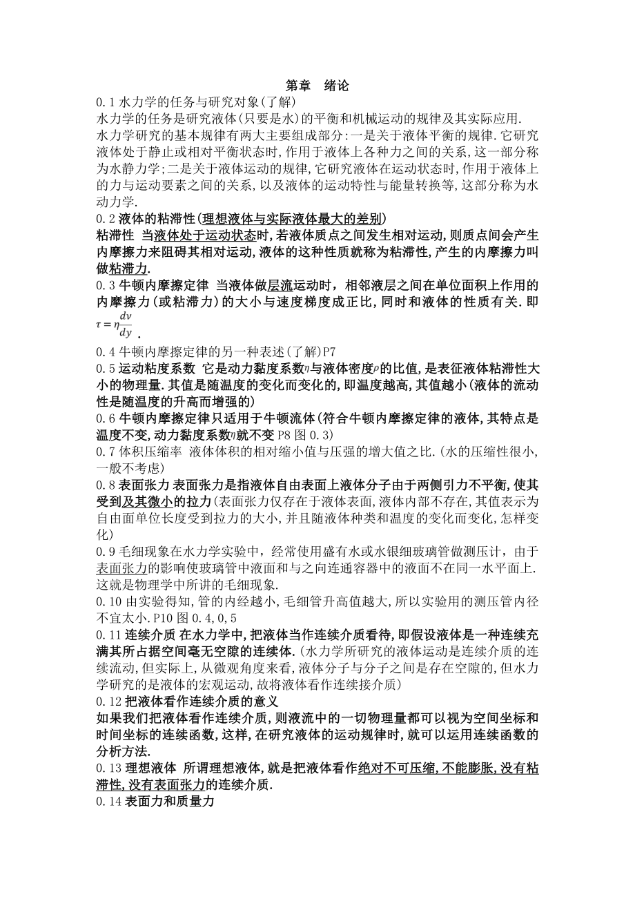 水力学复习资料汇总.doc_第1页