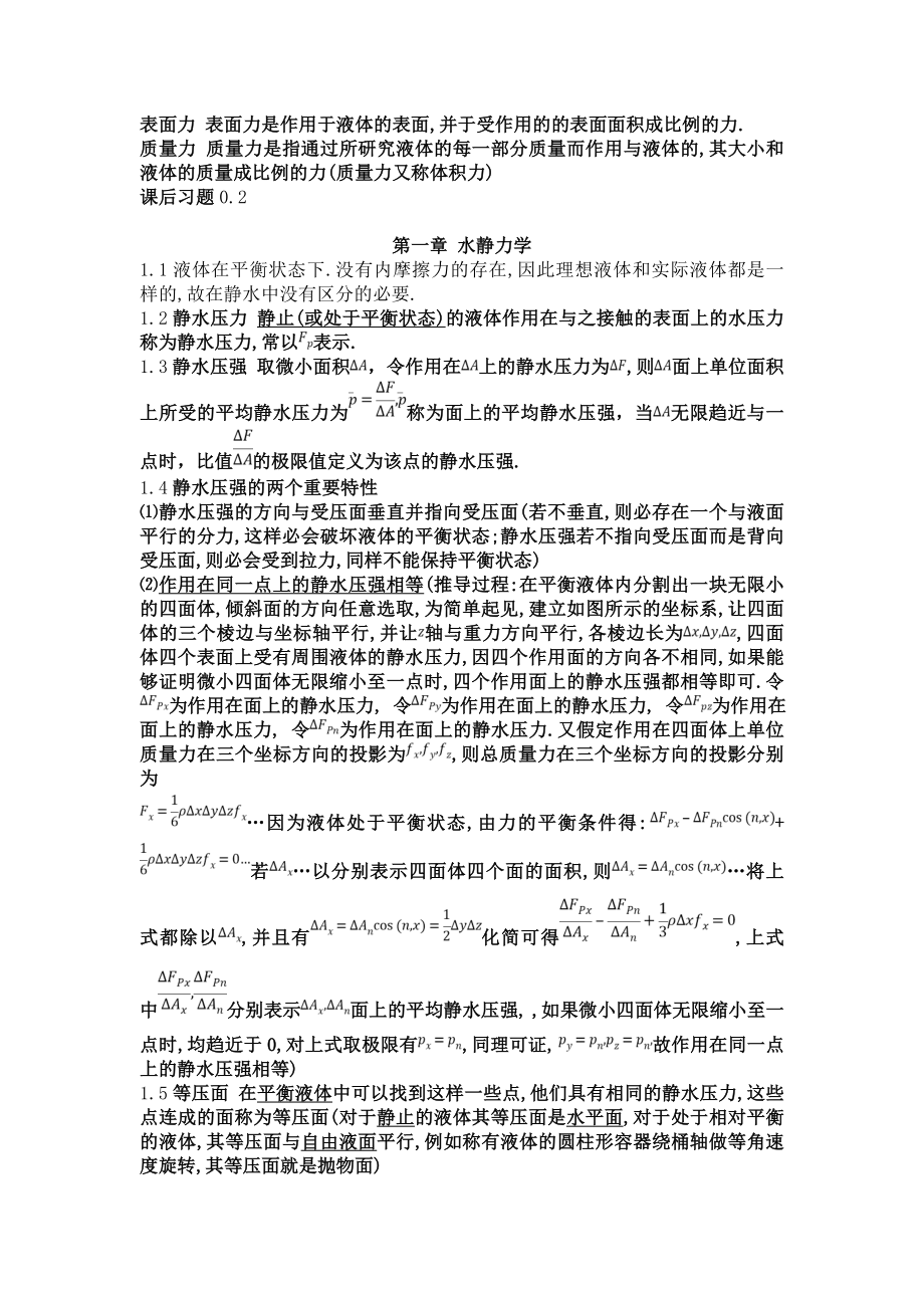 水力学复习资料汇总.doc_第2页