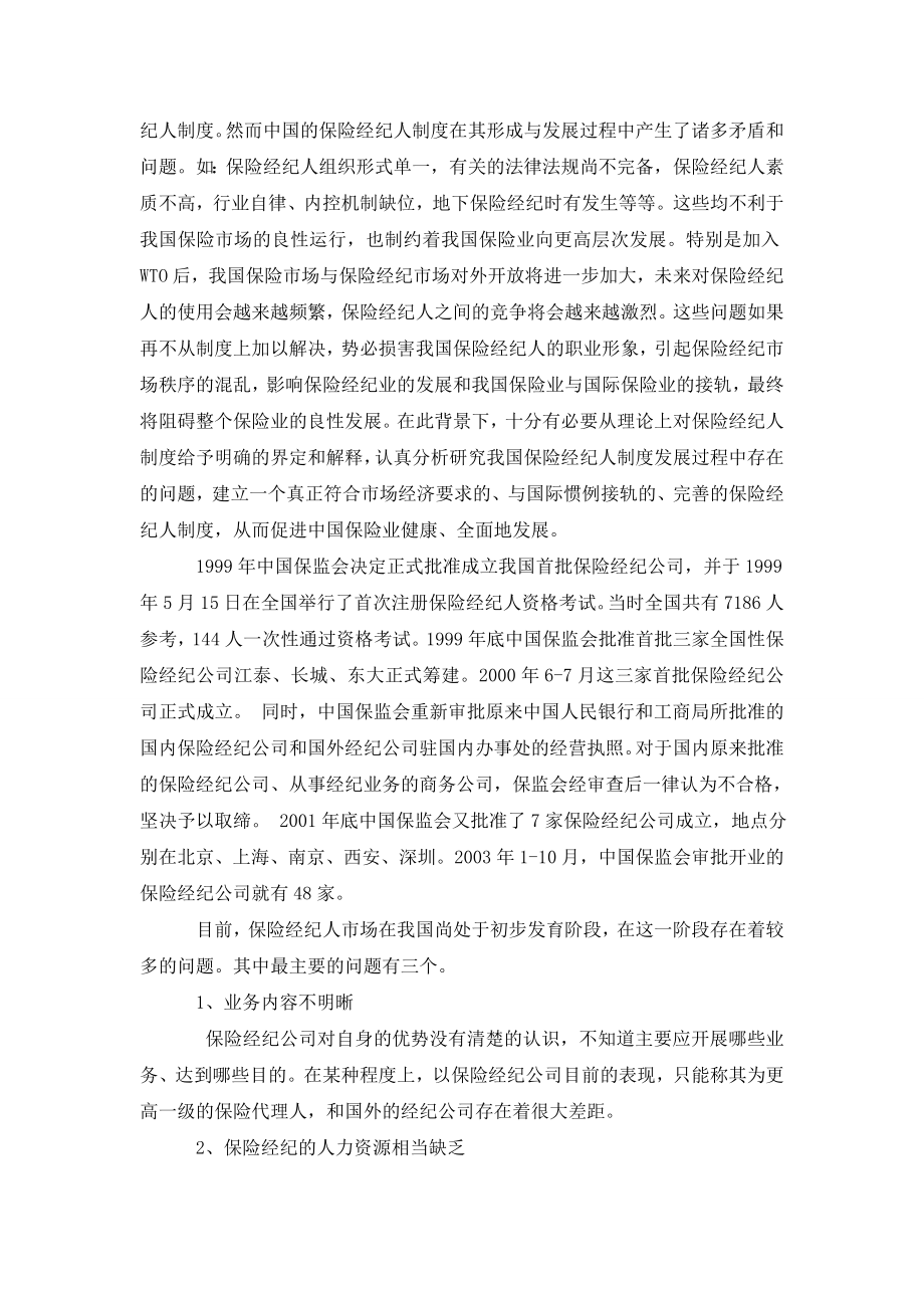 浅谈我国保险经纪人制度的现状及问题.doc_第2页