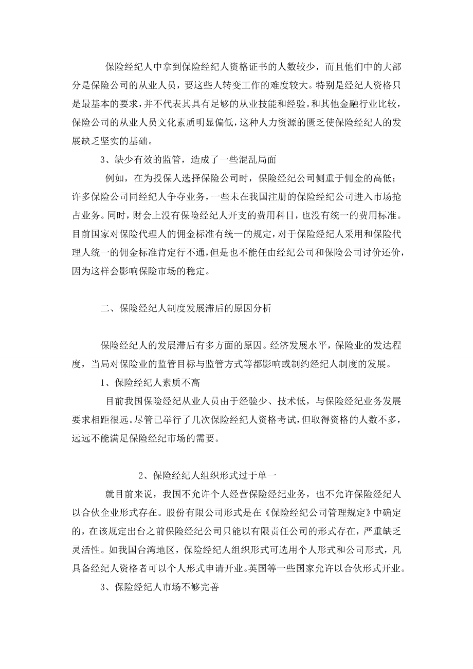 浅谈我国保险经纪人制度的现状及问题.doc_第3页