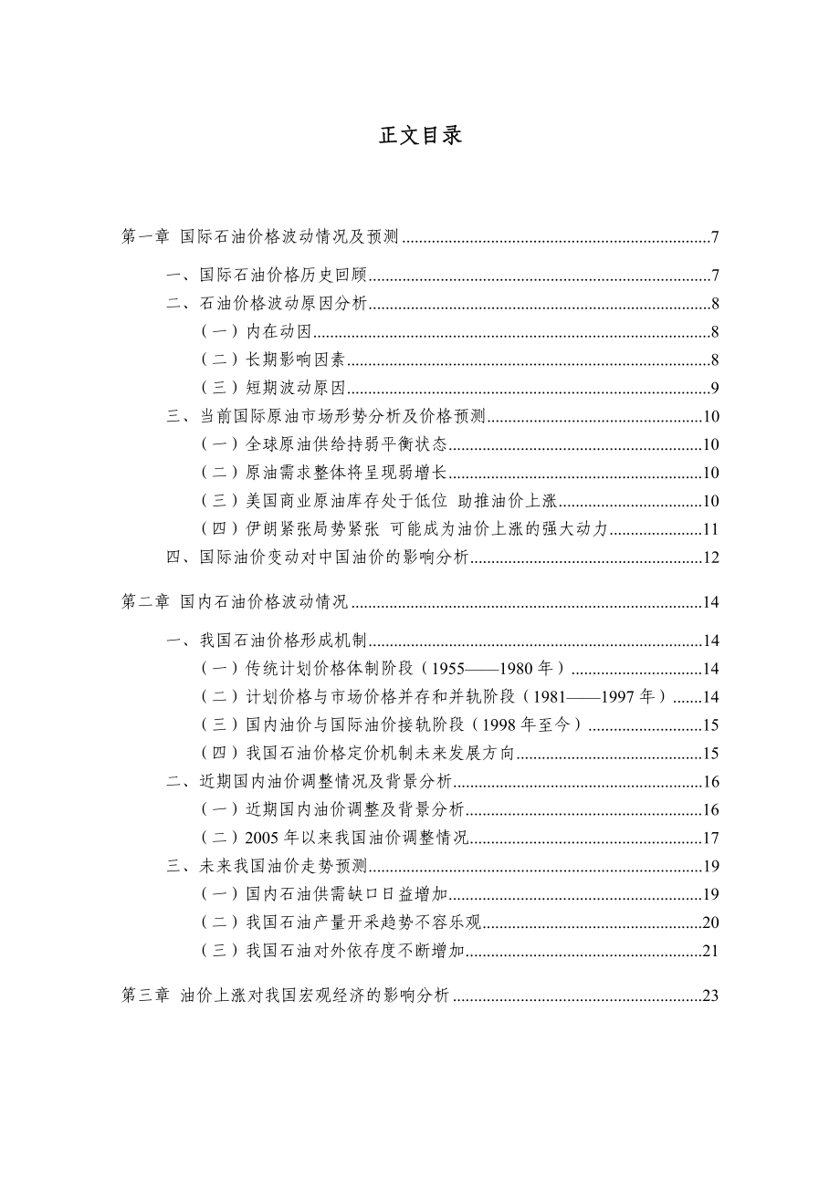 行业热点专题研究报告（第4期）—石油价格上涨对相关行业的影响研究分析报告.doc_第2页