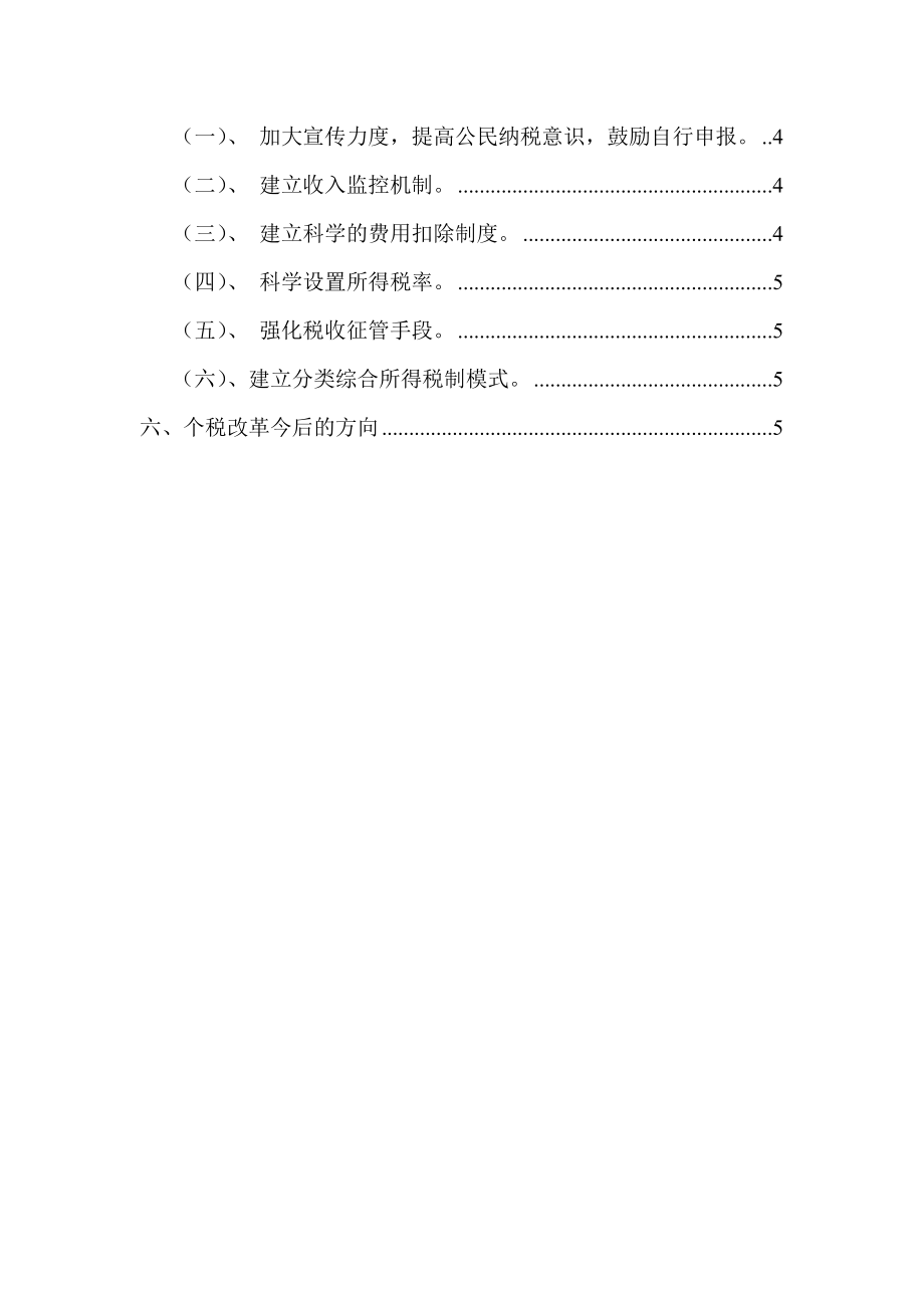 论我国个人所得税的改革和完善.doc_第2页