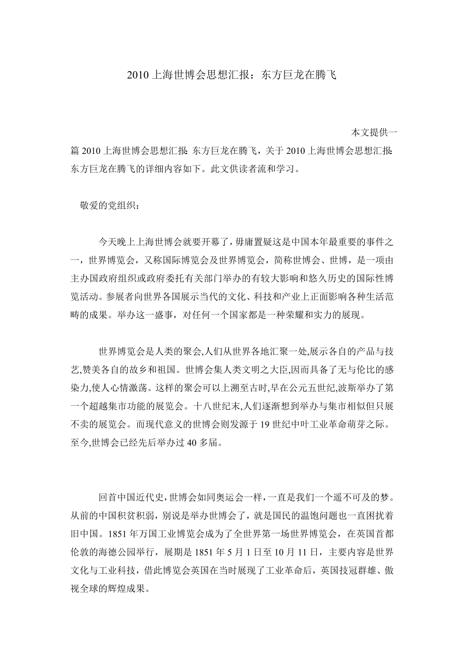 上海世博会思想汇报：东方巨龙在腾飞.doc_第1页