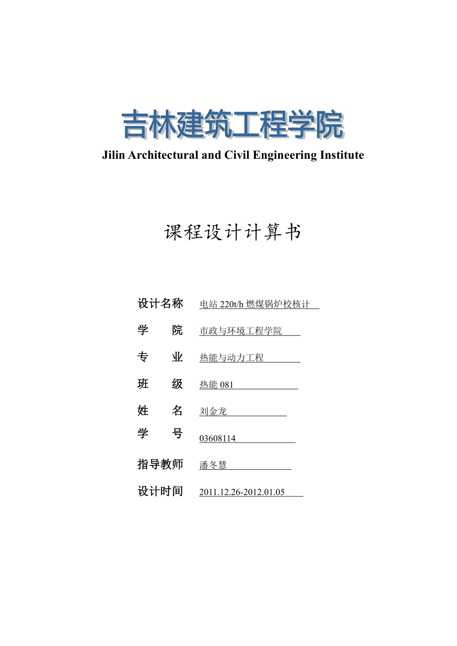 锅炉原理课程设计电站22th燃煤锅炉校核计.doc_第1页