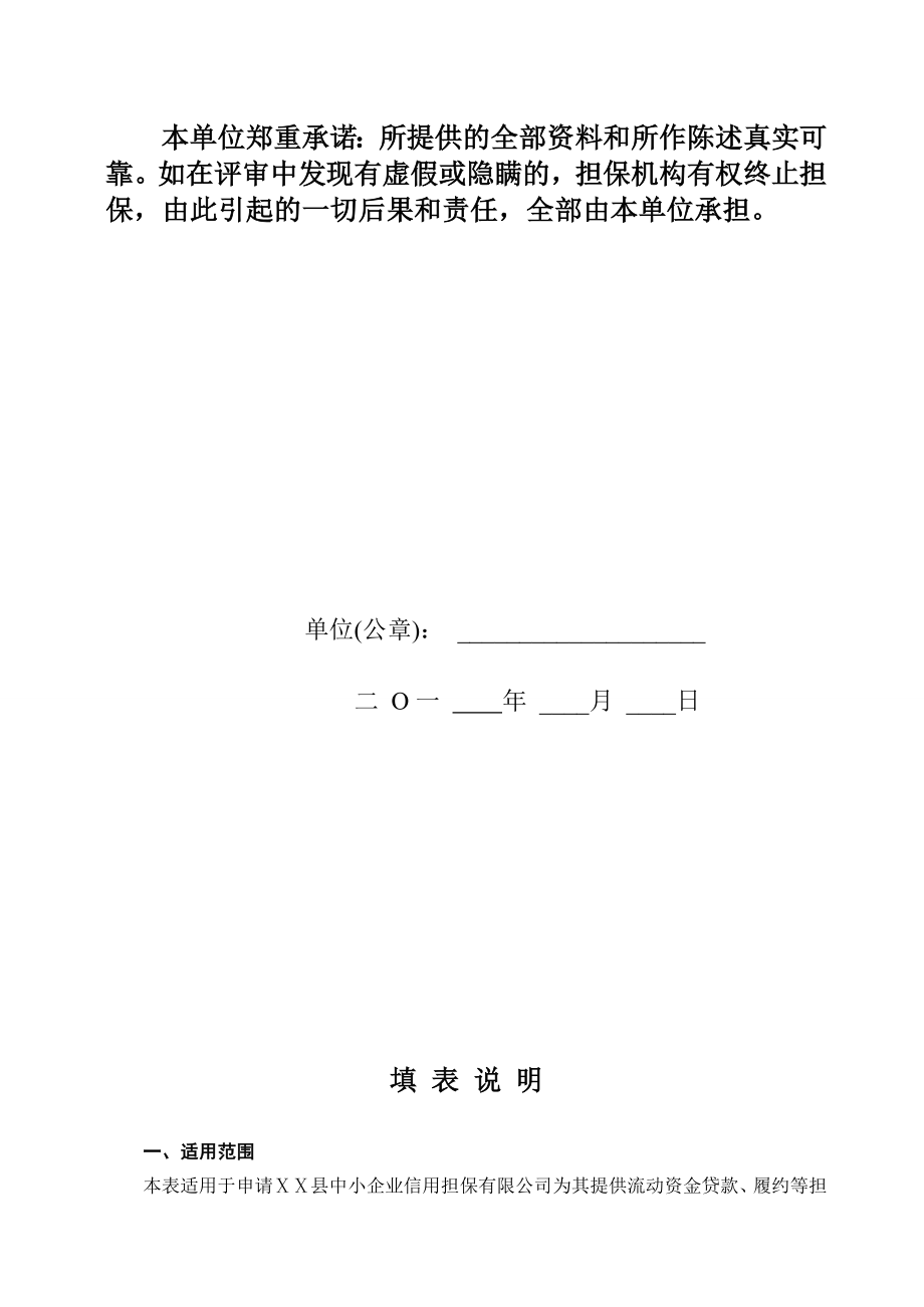 中小企业信用担保有限公司信用担保申报书.doc_第3页