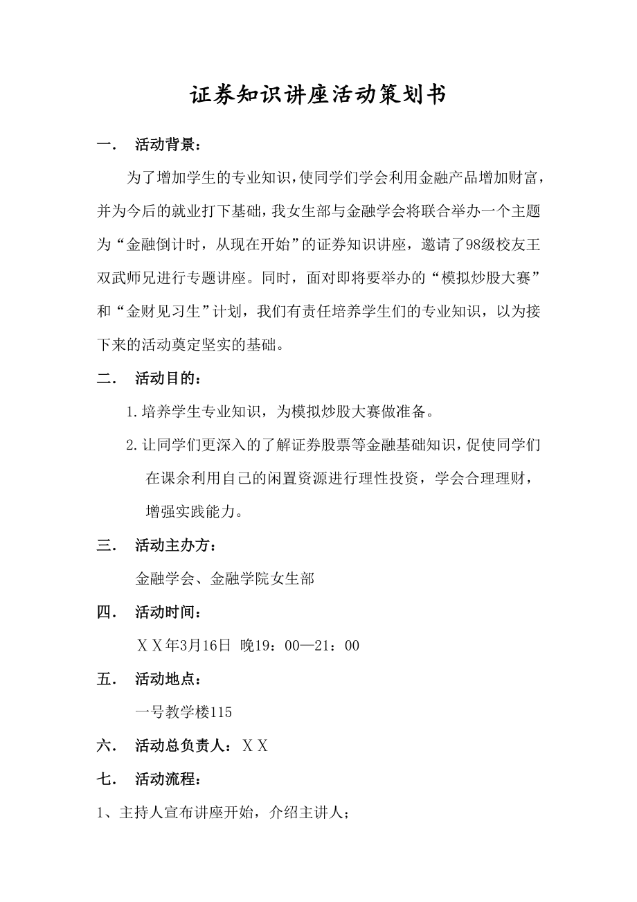 证券知识讲座活动策划书.doc_第1页