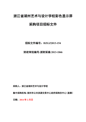 浙江省湖州艺术与设计学校彩色显示屏采购项目招标文件.doc