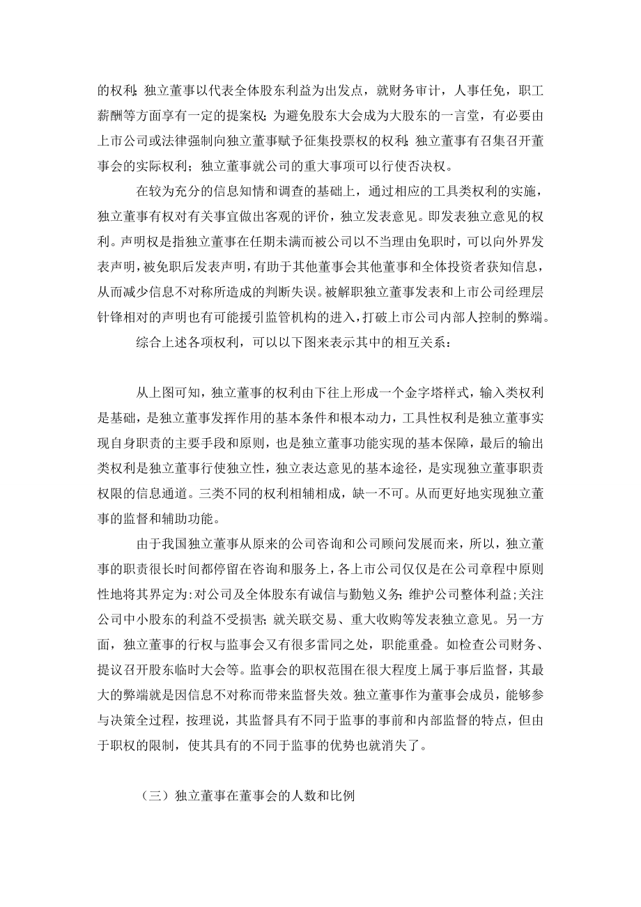 中西方独立董事制度比较和现实评价.doc_第3页